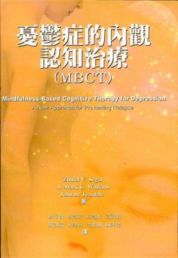 憂鬱症的內觀認知治療(MBCT)