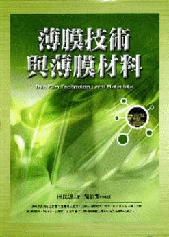 薄膜技術與薄膜材料(軟精裝)