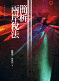 兩岸稅法簡析
