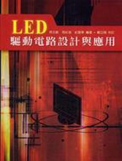 LED驅動電路設計與應用