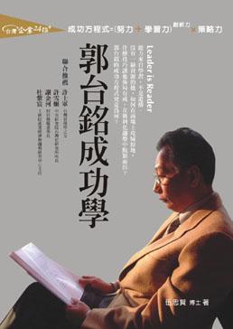 郭台銘成功學