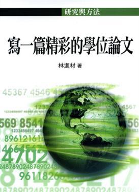 寫一篇精彩的學位論文