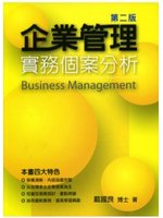 企業管理實務個案分析