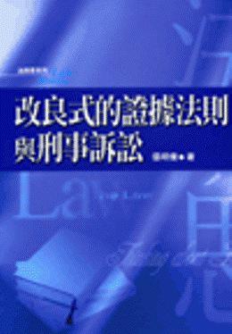 改良式的證據法則與刑事訴訟