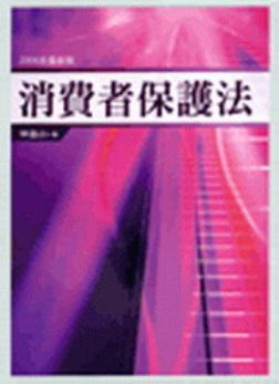 消費者保護法