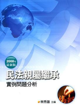 民法親屬繼承:實例問題分析