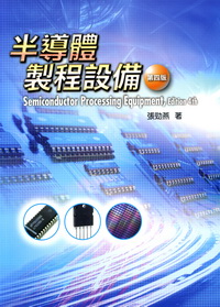 半導體製程設備(第四版)