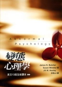 變態心理學(原文十三版、中文三版)