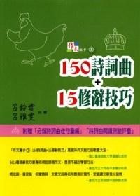 作文撇步(3):150詩詞曲+15修辭技巧