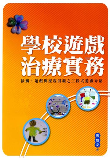 學校遊戲治療實務:接觸、遊戲與歷程回顧之三段式遊戲介紹