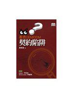 看透OEM/ODM契約陷阱(精)