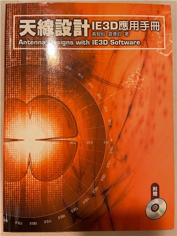 天線設計:IE3D應用手冊