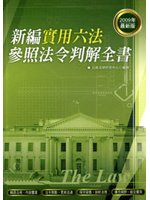 新編實用六法參照法令判解全書
