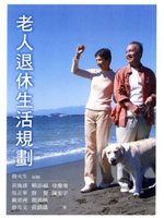 老人退休生活規劃