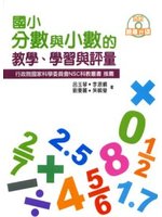 國小分數與小數的教學、學習與評量(附題庫光碟)
