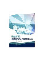 戰略解碼：美國國家安全戰略的佈局