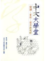 中文大學堂：閱讀、賞析、寫作新視野