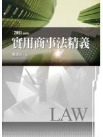 實用商事法精義