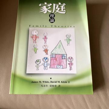 家庭理論