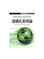 建構扎根理論