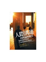 人際溝通的理論與應用