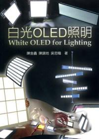 白光OLED照明