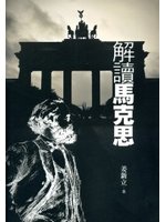 解讀馬克思
