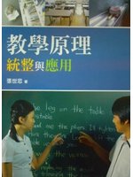 教學原理:統整與應用