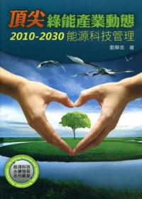 頂尖綠能產業動態:2010-2030