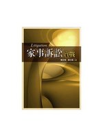 家事訴訟實戰