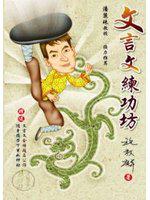 文言文練功坊