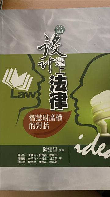 當設計遇上法律:智慧財產權的對話