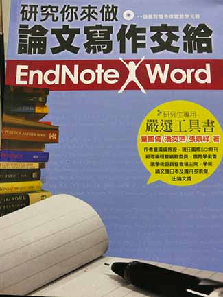 研究你來做,論文寫作交給 EndNote X Word, 4/e