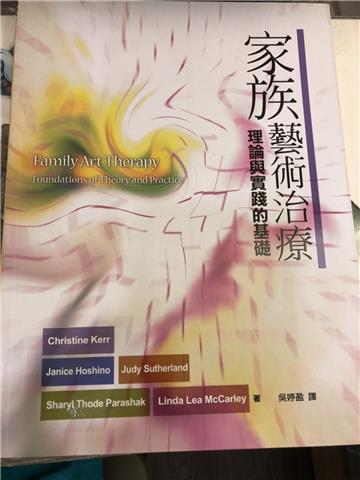 家族藝術治療:理論與實踐的基礎