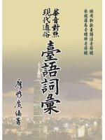 華音對照現代通俗臺語詞彙