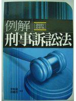 例解刑事訴訟法