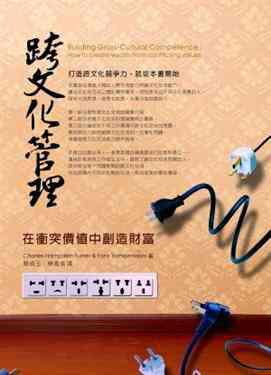 跨文化管理:在衝突價值中創造財富