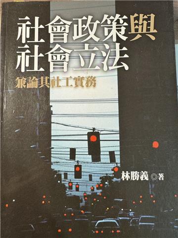 社會政策與社會立法:兼論其社工實務