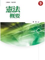 憲法概要