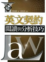 英文契約閱讀與分析技巧
