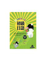 初級日語(日檢3級、4級)(隨書附贈補充練習之光碟一片)