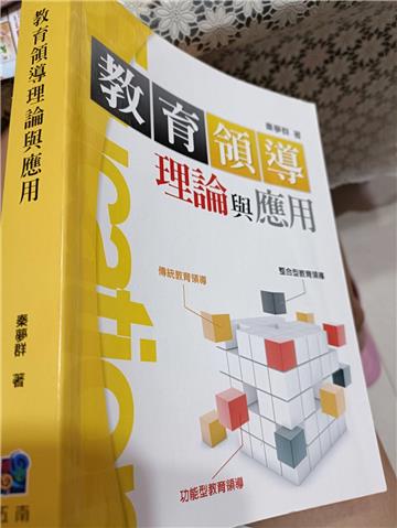 教育領導理論與應用