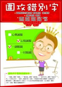 圍攻錯別字