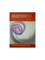 基礎微積分