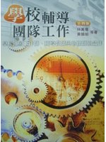 學校輔導團隊工作:學校社會工作師、輔導教師與心理師的合作(四版)