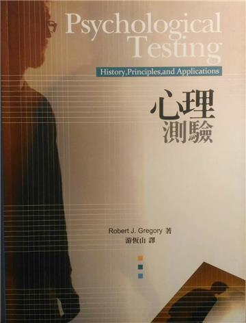 心理測驗