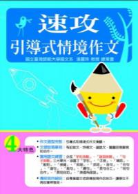 速攻引導式情境作文