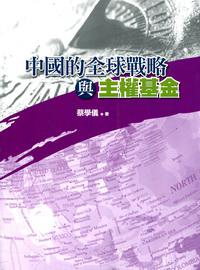 中國的全球戰略與主權基金