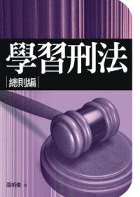 學習刑法:總則編