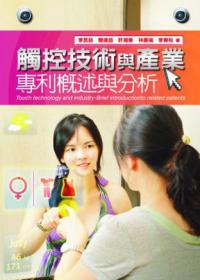 觸控技術與產業：專利概述與分析